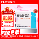 【原研进口】艾乐明 巴瑞替尼片 2mg*28片/盒 3盒装