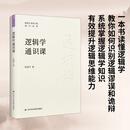 逻辑学通识课 帮助读者全面系统掌握逻辑学知识有效提升逻辑思维能力 一本书读懂逻辑学 教你如何识别逻辑谬误和诡辩 系统掌握逻辑学知识，有效提升逻辑思维能力 中国逻辑学会会长杜国平系统解读，多年沉淀之作