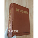 【二手9成新】煤矿防治水手册 武强，赵苏启，董书宁等编 煤炭工业出版社