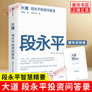 段永平系列自选】 大道 段永平投资问答录 敢为天下后 段永平 步步为赢 段永平传 大道无形 投资的本质：段永平讲述投资的底层逻辑 大道 段永平投资问答录