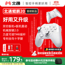 北通鲲鹏20无线游戏手柄智控双切扳机震动蓝牙手柄xbox电脑PC手机steam电视NSswitch2体感原神宝可梦ZA