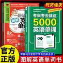 考来考去就这5000英语单词思维导图 一看就会的图解英语单词书 考试单词王 学生实用巧记好背一本搞定 【2本】5000英语单词+一看就会的图解英语单词书