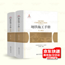 地铁施工手册 中国铁建股份有限公司组织编写 雷升祥主编 人民交通出版社股份有限公司出版发行