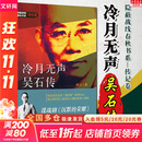 【正版包邮】冷月无声吴石传 沉默的荣耀  谍战剧于和伟 吴越 魏晨 曾黎领衔主演电视剧同名长篇小说 真实军事历史 隐蔽战线春秋书系 传记卷 郑立 新华书店旗舰店传记图书书籍 【单册】冷月无声 吴石传