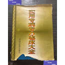 【二手9成新】实用专病专方临床大全 /胡熙明：刘学勤 中国中医药