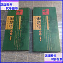 【二手9成新】来楚生印存（上下）-现当代篆刻家精品印谱 上海三