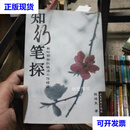 知行笔探 陈保民 人民出版社二手书