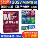 MBA联考教材2027 陈剑数学分册 总第24版 管理类联考综合能力199 MBA MPA MPAcc MEM管理类联考考研mpa mem考研英语二管综历年真题2025可搭1000题讲真题