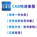CAD快速看图永久VIP会员图纸对比编辑助手CAD转PDF天正转T3正版 【独享】一年VIP会员