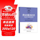 供应链2035：智能时代供应链管理