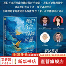 【正版包邮】我们终将穿越风暴 应对不确定性的5种心理力量 樊登推荐书籍 樊登读书推荐图书  加布里埃拉 罗森凯勒曼 不确定焦虑 心理韧性 积极心理学 心理力量 成功励志 机械工业出版社 新华书店旗舰店