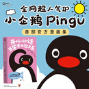 开心的话当笨蛋也没关系 搞怪可爱的小企鹅Pingu官方漫画集
