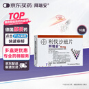 【原研进口】 拜瑞妥 利伐沙班片15mg*7片/盒  10盒装