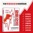 股票投资入门、进阶与实战