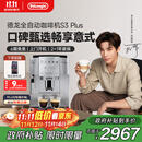 德龙（Delonghi）【政府补贴】咖啡机 家用全自动咖啡机 欧洲进口意式现磨理想手动打奶泡 S3 Plus佳伟同款Pro
