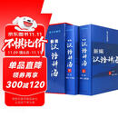 精装全2卷  新编汉语辞海·图文珍藏版汉语辞典工具书字词典辞海书籍