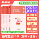 粉笔教资2026中学套装6本套教师资格证考试用书综合素质教育知识与能力教材历年真题