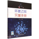 环氧乙烷灭菌手册
