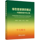 绿色低碳钢铁概论—中国钢铁碳中和之路 陈德荣 冶金工业出版社