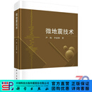 [按需印刷]微地震技术/尹陈 科学出版社
