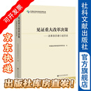 见证重大改革决策：改革亲历者口述历史  中国经济体制改革研究会 编 社科文献出版社