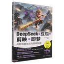 DeepSeek+豆包+剪映+即梦(AI短视频生成与剪辑指南)