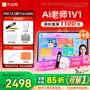 作业帮学习机P50【国家补贴15%】AI超级老师1对1精准学平板电脑小学到高中学练家教机12.2''6+256G