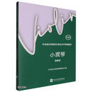 中央音乐学院校外音乐水平考级曲目 小提琴  演奏级（护眼版）