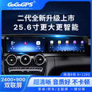 GoGoGPS奔驰C200L/GLC300/glc260/c180/CLA/GLA中控大屏导航25.6寸双连屏 C级-二代25.6寸双连屏【八核8+128G】 官方标配