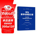 华为数字化转型之道 华为官方出品