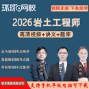 环球网校2026年注册岩土工程师视频课件网课土木工程师岩土课程基础专业辅导教程历年真题习题 高端尊享班（考试不过 ，免费重学） 专业（知识+案例）