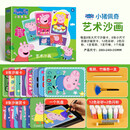 小猪佩奇艺术沙画官方正版童书 儿童彩砂画幼儿园手工diy制作刮画涂鸦胶画玩具 绘画涂色益智玩具3到6岁男女孩礼物趣味儿童趣味艺术沙画 