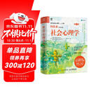 社会心理学（第10版）（ 阿伦森著，侯玉波译，张建新彭凯平作序推荐，社会心理学入门经典著作）（人邮普华出品）