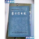 【二手9成新】李守信自述（）