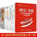 【新华正版】跨境电商大全10册增长飞轮+跨境电商运营实战宝典+开