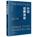 中国证券法论