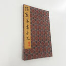 赵雍草书千字文 高清原大复刻宣纸微喷手工经折装装饰字画 手工经折装