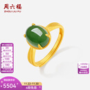 周六福  金镶玉戒指女足金和田碧玉沙面活口指环送女朋友礼物 14号