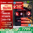 微星（MSI）AMD R7 7800X3D/9700X/5060Ti/5070/9070XT台式组装电脑整机游戏电竞三角洲行动电脑主机DIY组装机 配置十：7800X3D+RTX5070