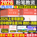 粉笔2026年上半年中学教师证资格考试初中高中教资书籍2025下半年笔试资料教材真题英语数学语文美术历史政治化学物理体育科目科三 【初中数学】全套10本（科1+科2+科3）