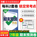 2026万唯中考期末预测14卷七年级上册7科合订冲刺必刷题万唯教育数学人教版
