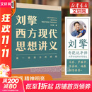 【文轩正版包邮】刘擎西方现代思想讲义 奇葩说导师、得到主理人刘擎讲透西方思想史 马东、罗振宇等推荐 哲学人生励志成功书籍 新华书店旗舰店 刘擎西方现代思想讲义