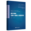 华东理工大学医疗器械注册人备案人制度研究 专著 蒋海洪