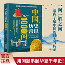 中国历史常识1000问 历史常识历史典故中国传统文化精华 古典文学国学常识