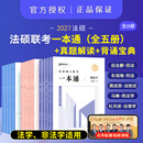 现货】2027众合法硕精讲一本通车润海刑法岳业鹏民法马峰宪法学法理学龚成思法制史法律硕士联考历年真题解读法学非法学考研综合课 【15本】精讲一本通+真题+背诵（分批发）