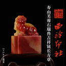 西泠印社寿山芙蓉石瑞兽吉祥钮长方章书法国画藏书章手工篆刻石材精品印石姓名定制刻字节日商务送礼收藏 寿山芙蓉石瑞兽吉祥钮长方