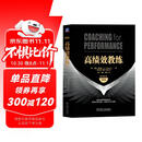高绩效教练 原书第5版 典藏版