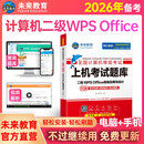 未来教育备考2026年3月考试全国计算机等级考试二级WPS office高级应用与设计上机考试题库