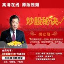 财富讲坛股票期货胡立阳炒股秘诀正版高清在线视频课程非DVD光盘