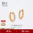 周生生小光圈排钻耳环18K金钻之颂永恒之颂圆形耳饰35534E